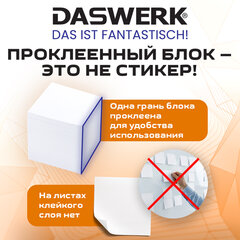 Блок для записей проклеенный 9&times;9&times;9 см, ПЛОТНОСТЬ 100 г/<wbr/>м<sup>2</sup>, БЕЛИЗНА 100%, DASWERK (ДАСВЕРК), 118939