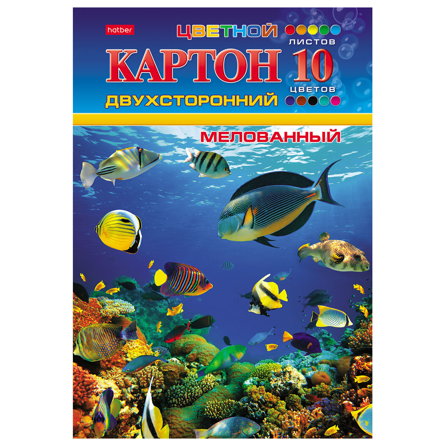 Картон цветной А4, 2-сторонний, МЕЛОВАННЫЙ, 10 листов, 10 цветов, в папке, HATBER, 195х280 мм, "Подводный мир", 095543