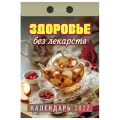 Отрывной календарь на 2027 год, &laquo;Здоровье без лекарств&raquo;, ОКА0727