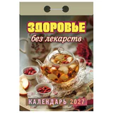 Отрывной календарь на 2027 год, "Здоровье без лекарств", ОКА0727