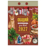 Отрывной календарь на 2027 год, "Общий календарь для всех", ОКА1327