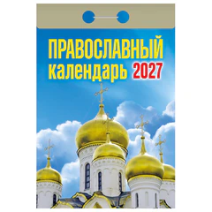 Отрывной календарь на 2027 год, &laquo;Православный&raquo;, ОКА2027