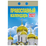 Отрывной календарь на 2027 год, "Православный", ОКА2027