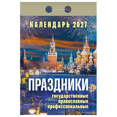 Отрывной календарь на 2027 год, &laquo;Праздники: государственные, православные, профессиональные&raquo;, ОКА2327