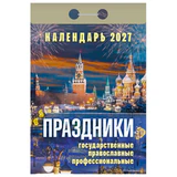Отрывной календарь на 2027 год, "Праздники: государственные, православные, профессиональные", ОКА2327