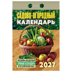 Отрывной календарь на 2027 год, &laquo;Садово-огородный (посевной лунный)&raquo;, ОКА2627
