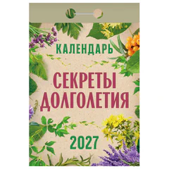 Отрывной календарь на 2027 год, &laquo;Секреты долголетия&raquo;, ОКА2827