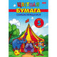 Цветная бумага А4, мелованная, САМОКЛЕЯЩАЯСЯ, 5 листов, 5 цветов, папка, HATBER, 194х280 мм, "Цирк чудес", 095847, 5Бц4с_36599