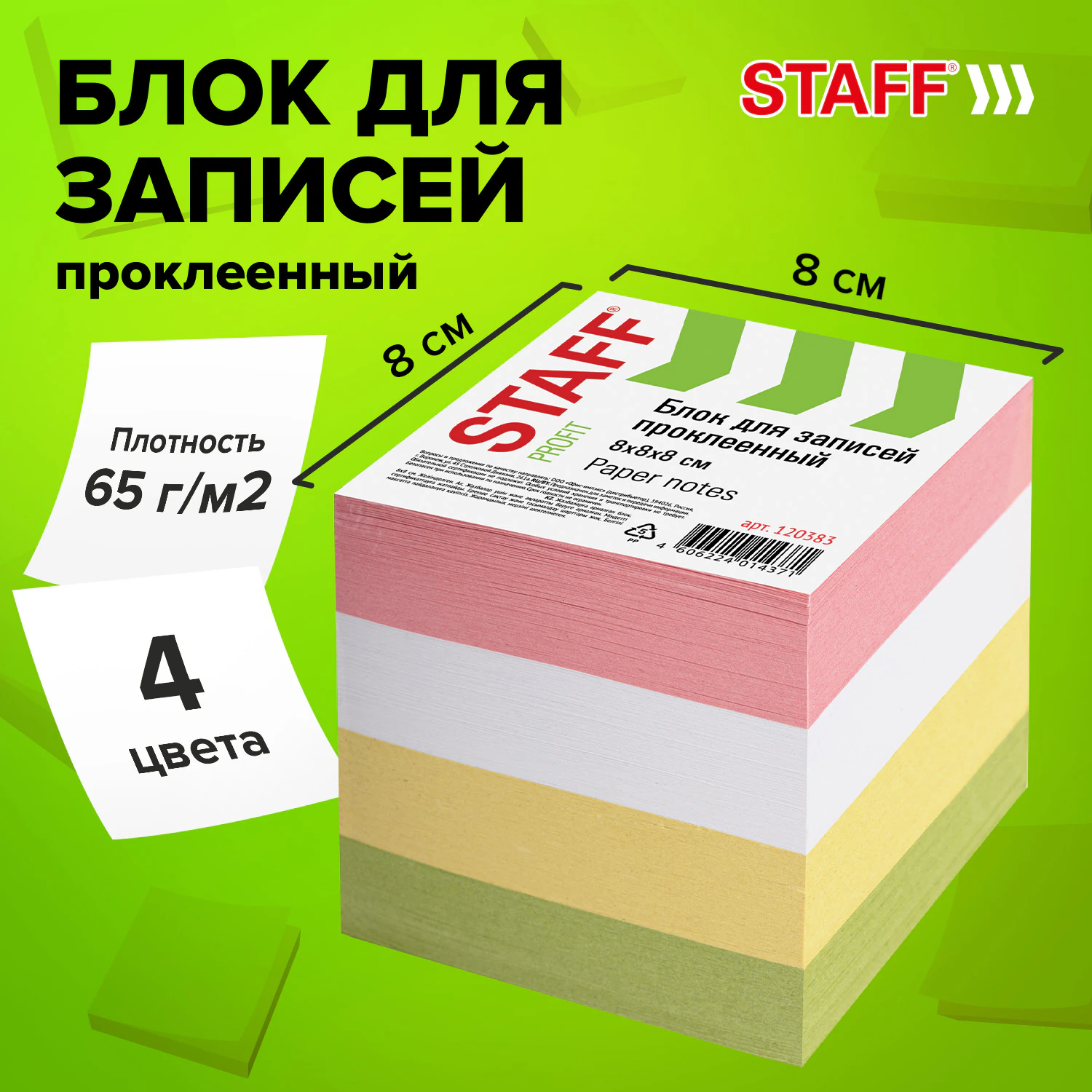 Блок для записей проклеенный, 8х8х8 см, плотность 65 г/м2, цветной, STAFF, 120383