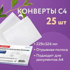 Конверты С4 (229&times;324 мм), отрывная лента, 100 г/<wbr/>м<sup>2</sup>, КОМПЛЕКТ 25 шт., BRAUBERG, 121852