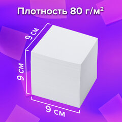 Блок для записей BRAUBERG, непроклеенный, куб 9&times;9&times;9 см, белый, белизна 95-98%, 122340