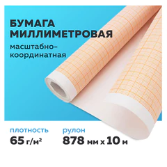 Бумага масштабно-координатная (миллиметровая), рулон 878 мм х 10 м, оранжевая, 65 г/<wbr/>м<sup>2</sup>, STAFF, 122811