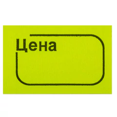 Ценник малый &laquo;Цена&raquo; 30&times;20 мм, желтый, самоклеящийся, КОМПЛЕКТ 5 рулонов по 250 шт., BRAUBERG, 123588