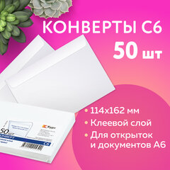 Конверты С6 (114&times;162 мм), клей, 80 г/<wbr/>м<sup>2</sup>, КОМПЛЕКТ 50 шт., внутренняя запечатка, 200.50