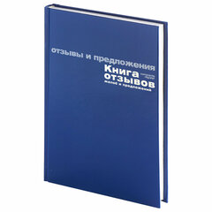 Книга отзывов, жалоб и предложений, 96 л., бумвинил, фольга, А5 (140х200 мм), Альт, 7-96-945