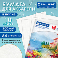 Папка для акварели А4, 210х297 мм, 10 листов, 200 г/м2, BRAUBERG, "Южное побережье", ГОСТ 7277-77, 125225