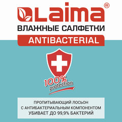 Салфетки влажные 15 шт., АНТИБАКТЕРИАЛЬНЫЕ, с экстрактом хлопка, LAIMA &laquo;Antibacterial&raquo;, 125957