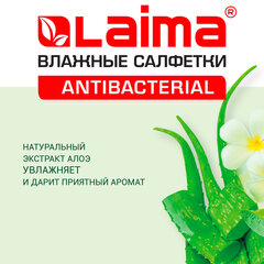 Салфетки влажные 50 шт., АНТИБАКТЕРИАЛЬНЫЕ, с экстрактом алоэ, LAIMA &laquo;Antibacterial&raquo;, 125959