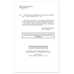 Брошюра Закон РФ "О защите прав потребителей", мягкий переплет
