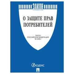 Брошюра Закон РФ "О защите прав потребителей", мягкий переплет