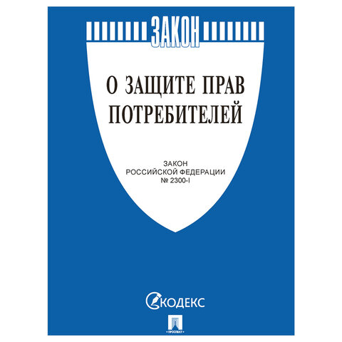 Брошюра Закон РФ "О защите прав потребителей", мягкий переплет, 126048