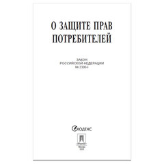Брошюра Закон РФ "О защите прав потребителей", мягкий переплет