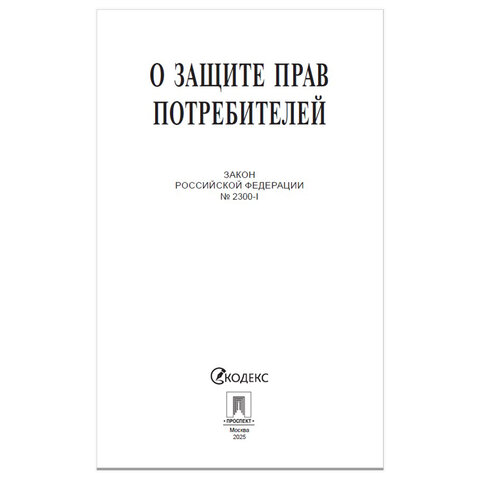 Брошюра Закон РФ "О защите прав потребителей", мягкий переплет, 126048