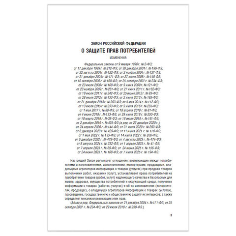 Брошюра Закон РФ "О защите прав потребителей", мягкий переплет, 126048