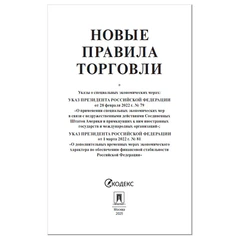 Брошюра "Правила торговли", мягкий переплет, Проспект