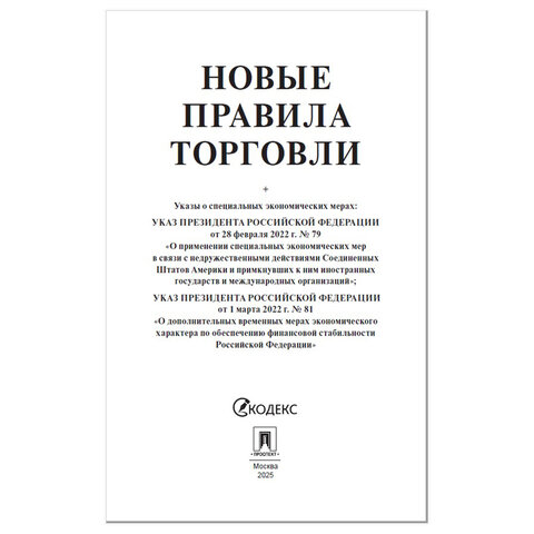 Брошюра "Правила торговли", мягкий переплет, Проспект, 126114