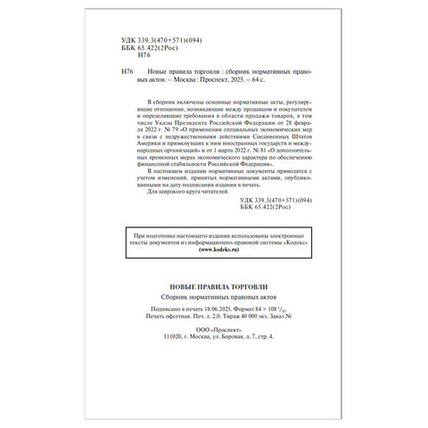 Брошюра "Правила торговли", мягкий переплет, Проспект, 126114