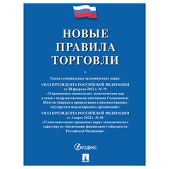 Брошюра "Правила торговли", мягкий переплет, Проспект
