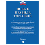 Брошюра "Правила торговли", мягкий переплет, Проспект