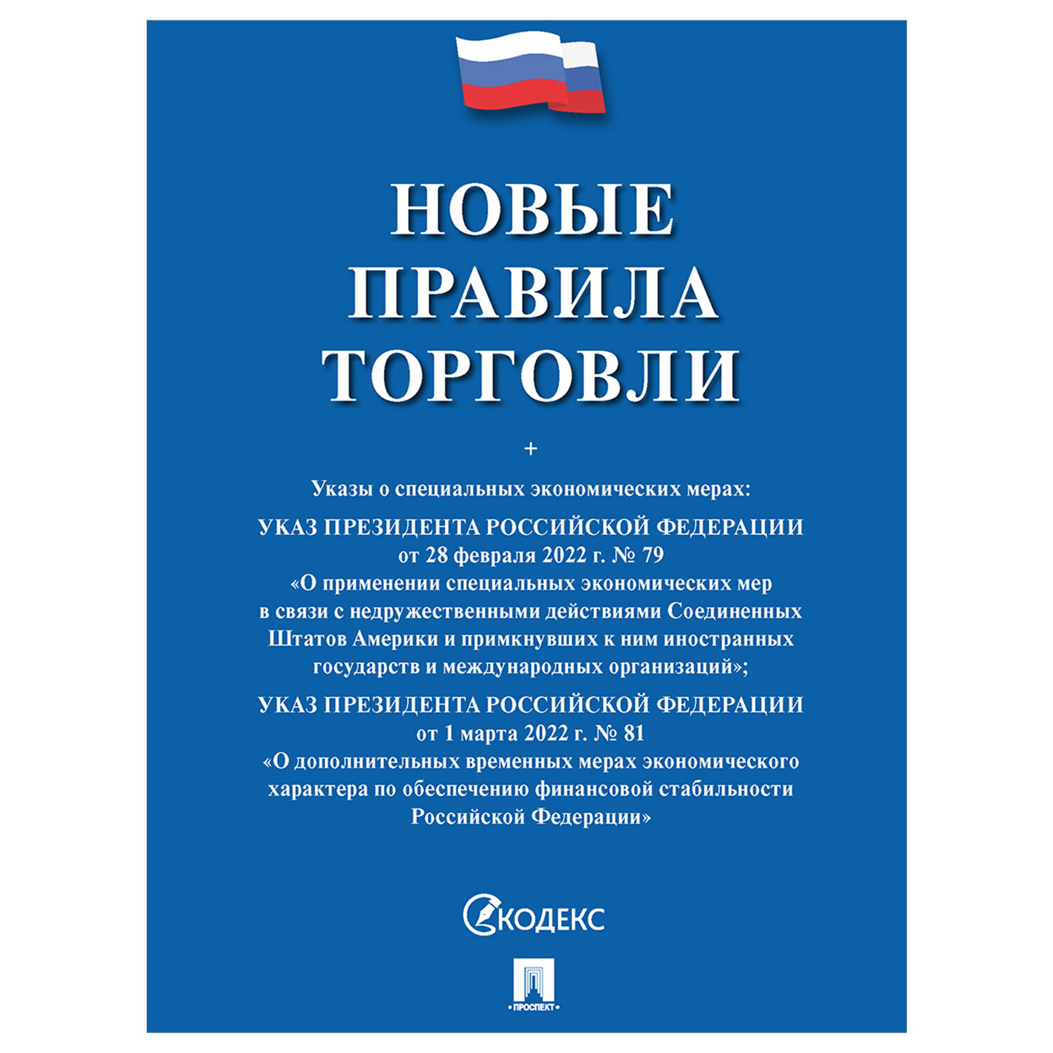 Брошюра "Правила торговли", мягкий переплет, Проспект