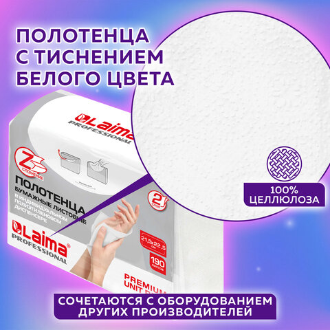 Полотенца бумажные (1 пачка 190 листов) LAIMA (H2) PREMIUM UNIT PACK, белые, 23х21 см, Z-сложение, 1