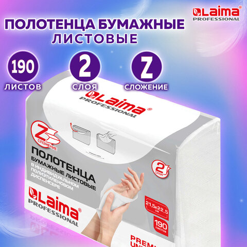 Полотенца бумажные (1 пачка 190 листов) LAIMA (H2) PREMIUM UNIT PACK, белые, 23х21 см, Z-сложение, 1