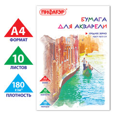Папка для акварели, А4, 10 л., 180 г/<wbr/>м<sup>2</sup>, ПИФАГОР, 210&times;297 мм, ГОСТ 7277-77, 126965