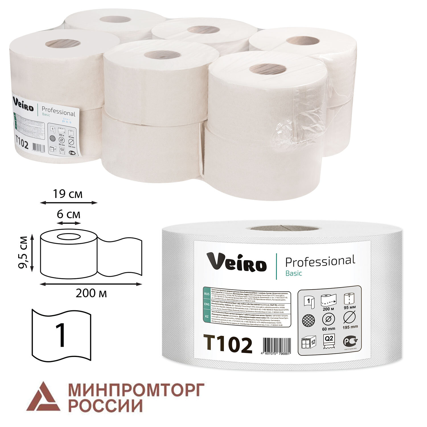 Бумага туалетная 200 м, VEIRO Professional (Система T2), КОМПЛЕКТ 12 шт., Basic, T102