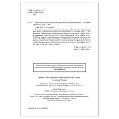 Брошюра "Конституция РФ" (с гимном России), НОВАЯ РЕДАКЦИЯ, мягкий переплёт