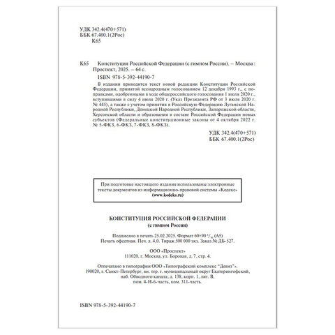 Брошюра "Конституция РФ" (с гимном России), НОВАЯ РЕДАКЦИЯ 2020 г, мягкий переплёт, 127540