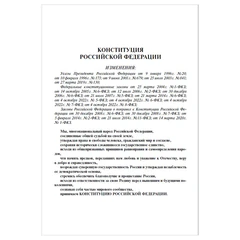 Брошюра "Конституция РФ" (с гимном России), НОВАЯ РЕДАКЦИЯ, мягкий переплёт