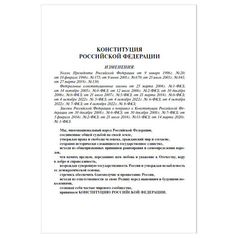Брошюра "Конституция РФ" (с гимном России), НОВАЯ РЕДАКЦИЯ 2020 г, мягкий переплёт, 127540