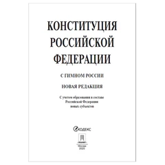 Брошюра "Конституция РФ" (с гимном России), НОВАЯ РЕДАКЦИЯ, мягкий переплёт