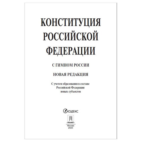 Брошюра "Конституция РФ" (с гимном России), НОВАЯ РЕДАКЦИЯ 2020 г, мягкий переплёт, 127540