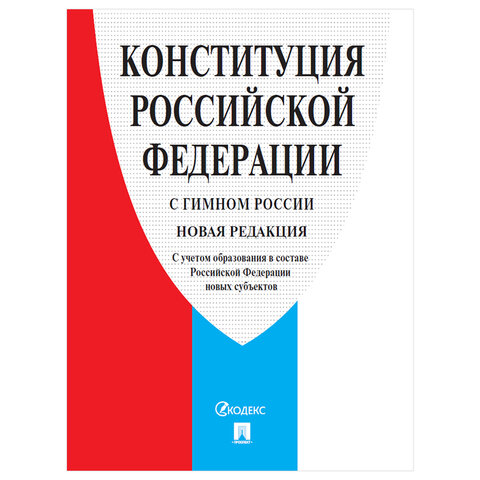 Брошюра "Конституция РФ" (с гимном России), НОВАЯ РЕДАКЦИЯ 2020 г, мягкий переплёт, 127540