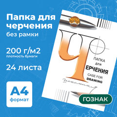 Папка для черчения А4, 210&times;297 мм, 24 л., 200 г/<wbr/>м<sup>2</sup>, без рамки, ватман ГОЗНАК СПБФ, 3с62