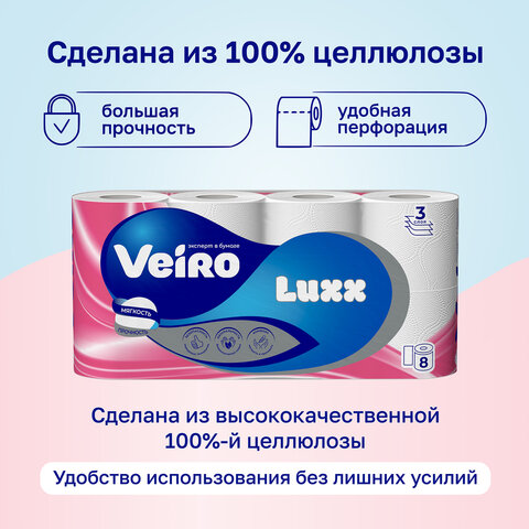 Бумага туалетная бытовая, спайка 8 шт., 3-х слойная (8х17 м), VEIRO Luxoria, белая, 5с38