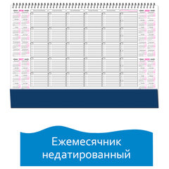 Планинг настольный недатированный ЕЖЕМЕСЯЧНИК (490х350 мм), гребень, 12 л., календарь на 4 года, 18с8