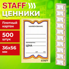 Ценники картонные &laquo;Бабочка 10&raquo;, 36&times;56 мм, комплект 500 шт., STAFF, 128678