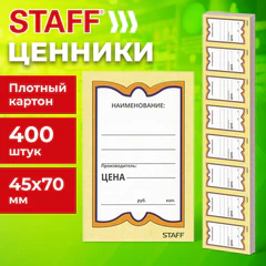 Ценники картонные &laquo;Бабочка 8&raquo;, 45&times;70 мм, комплект 400 шт., STAFF, 128679